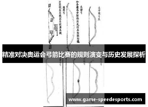 精准对决奥运会弓箭比赛的规则演变与历史发展探析