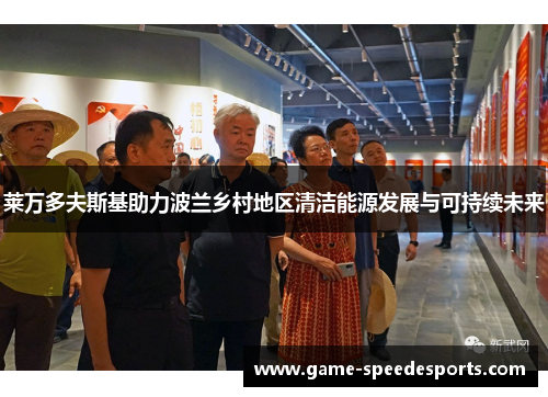 莱万多夫斯基助力波兰乡村地区清洁能源发展与可持续未来