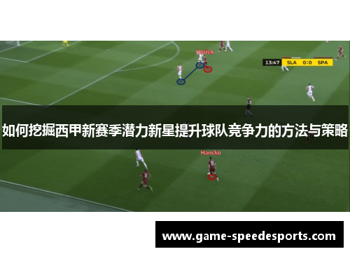 如何挖掘西甲新赛季潜力新星提升球队竞争力的方法与策略