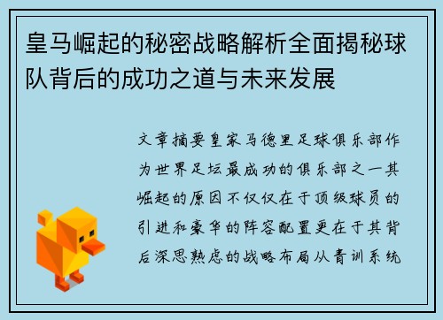 皇马崛起的秘密战略解析全面揭秘球队背后的成功之道与未来发展