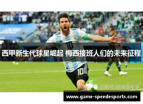 西甲新生代球星崛起 梅西接班人们的未来征程