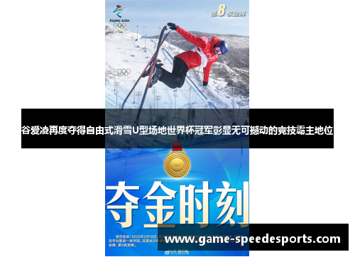 谷爱凌再度夺得自由式滑雪U型场地世界杯冠军彰显无可撼动的竞技霸主地位