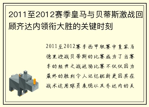 2011至2012赛季皇马与贝蒂斯激战回顾齐达内领衔大胜的关键时刻