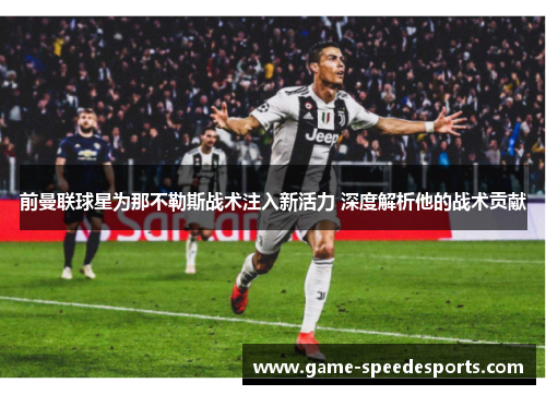 前曼联球星为那不勒斯战术注入新活力 深度解析他的战术贡献