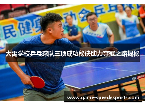 大禹学校乒乓球队三项成功秘诀助力夺冠之路揭秘