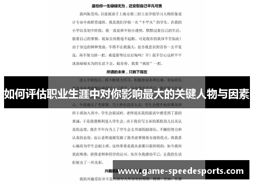 如何评估职业生涯中对你影响最大的关键人物与因素