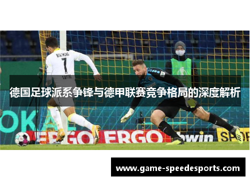 德国足球派系争锋与德甲联赛竞争格局的深度解析