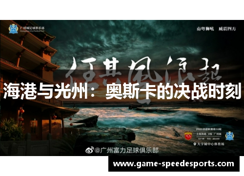 海港与光州：奥斯卡的决战时刻
