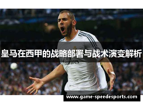 皇马在西甲的战略部署与战术演变解析
