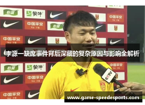 李源一缺席事件背后深藏的复杂原因与影响全解析