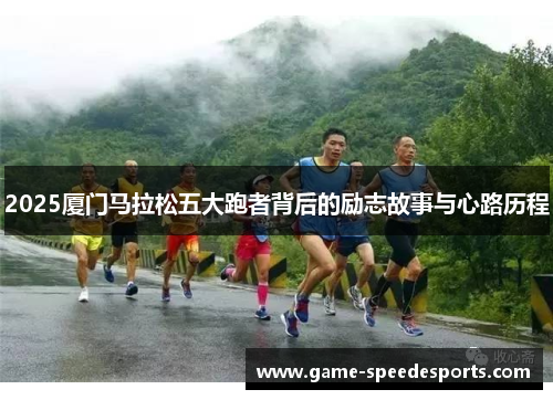 2025厦门马拉松五大跑者背后的励志故事与心路历程