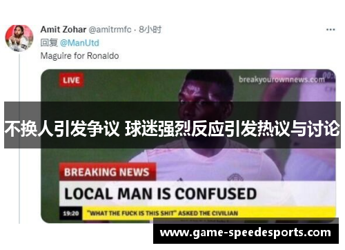 不换人引发争议 球迷强烈反应引发热议与讨论