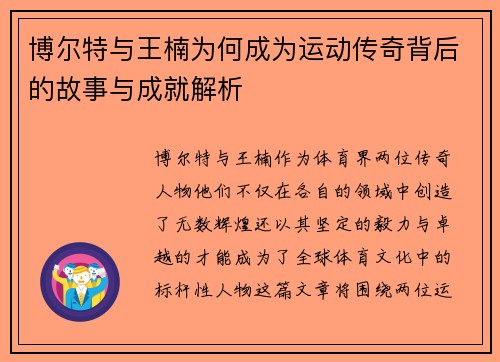 博尔特与王楠为何成为运动传奇背后的故事与成就解析