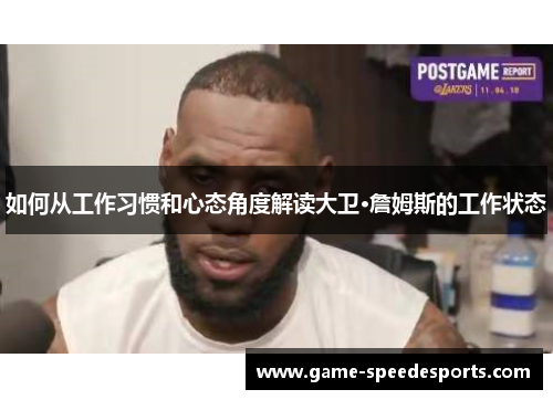 如何从工作习惯和心态角度解读大卫·詹姆斯的工作状态