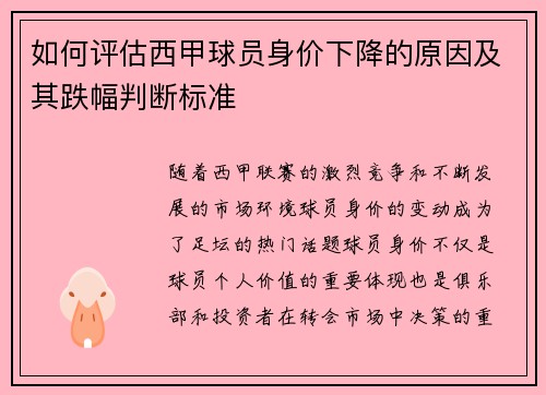 如何评估西甲球员身价下降的原因及其跌幅判断标准