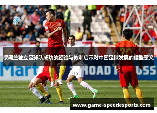 德黑兰独立足球队成功的经验与教训启示对中国足球发展的借鉴意义