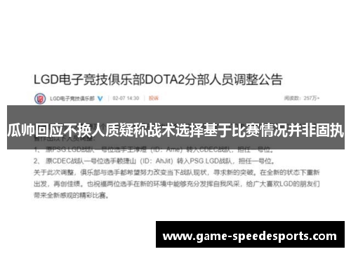 瓜帅回应不换人质疑称战术选择基于比赛情况并非固执