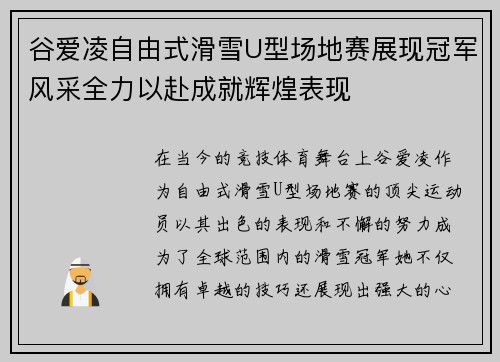谷爱凌自由式滑雪U型场地赛展现冠军风采全力以赴成就辉煌表现