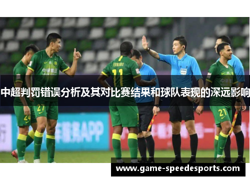 中超判罚错误分析及其对比赛结果和球队表现的深远影响