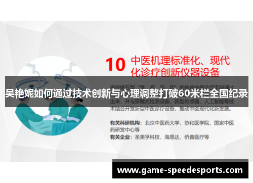 吴艳妮如何通过技术创新与心理调整打破60米栏全国纪录