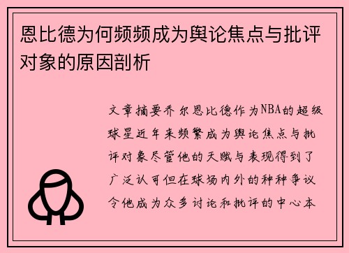 恩比德为何频频成为舆论焦点与批评对象的原因剖析
