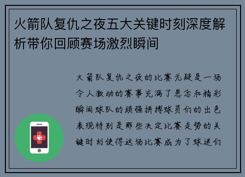 火箭队复仇之夜五大关键时刻深度解析带你回顾赛场激烈瞬间