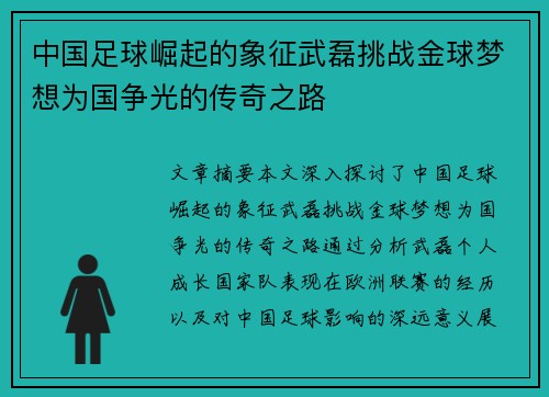 中国足球崛起的象征武磊挑战金球梦想为国争光的传奇之路