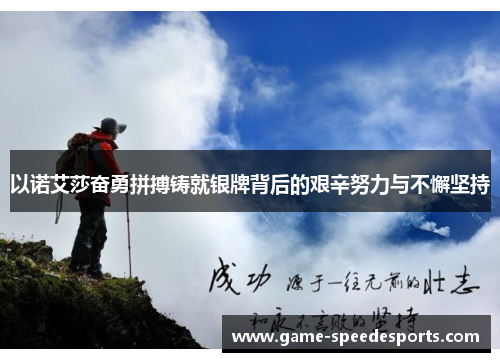 以诺艾莎奋勇拼搏铸就银牌背后的艰辛努力与不懈坚持