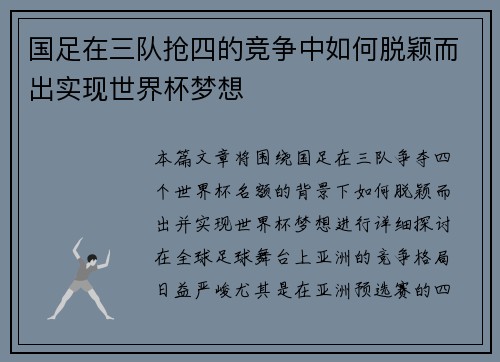 国足在三队抢四的竞争中如何脱颖而出实现世界杯梦想