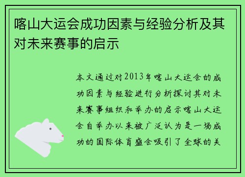 喀山大运会成功因素与经验分析及其对未来赛事的启示