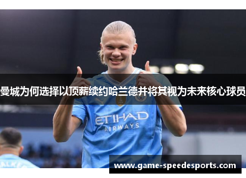 曼城为何选择以顶薪续约哈兰德并将其视为未来核心球员