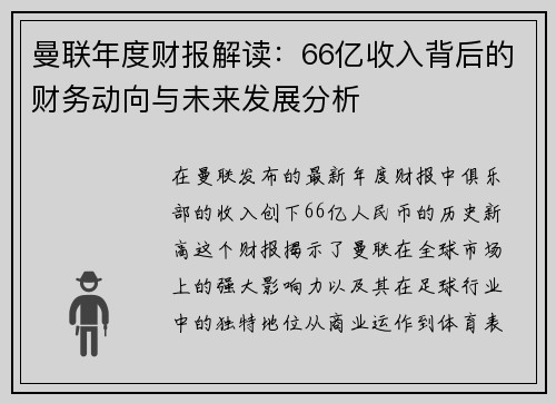 曼联年度财报解读：66亿收入背后的财务动向与未来发展分析