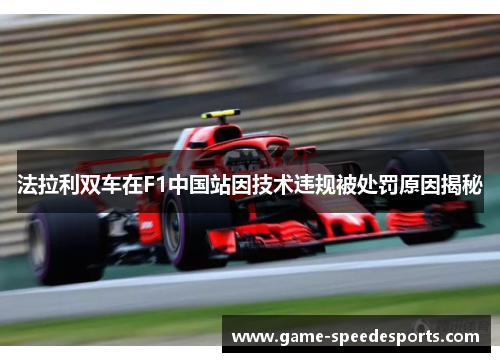 法拉利双车在F1中国站因技术违规被处罚原因揭秘