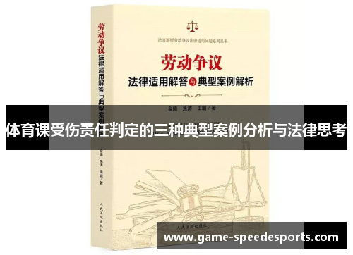 体育课受伤责任判定的三种典型案例分析与法律思考