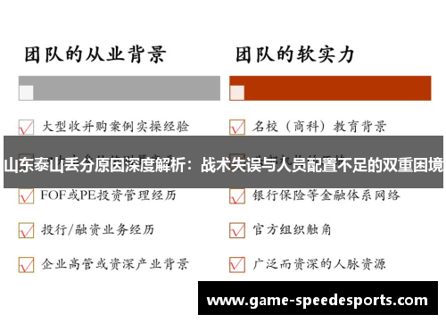 山东泰山丢分原因深度解析：战术失误与人员配置不足的双重困境