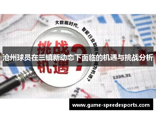 沧州球员在三镇新动态下面临的机遇与挑战分析