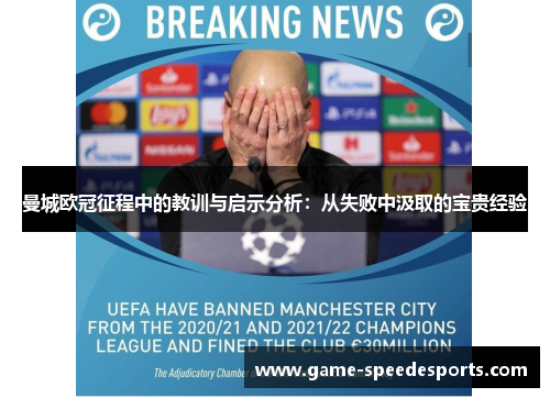 曼城欧冠征程中的教训与启示分析：从失败中汲取的宝贵经验
