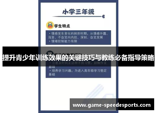 提升青少年训练效果的关键技巧与教练必备指导策略