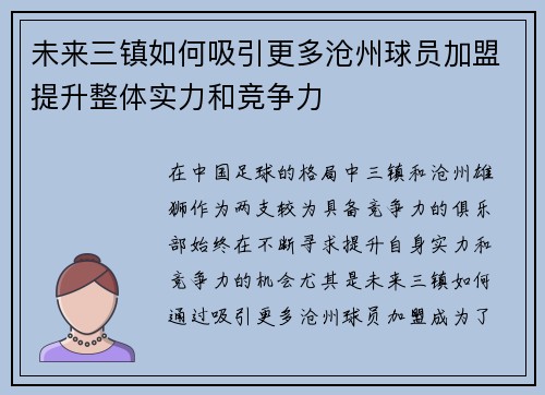 未来三镇如何吸引更多沧州球员加盟提升整体实力和竞争力