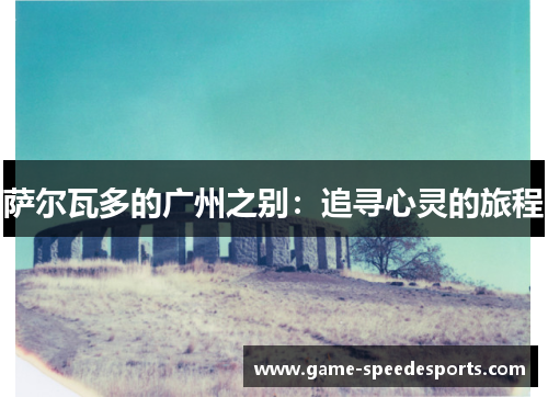 萨尔瓦多的广州之别：追寻心灵的旅程