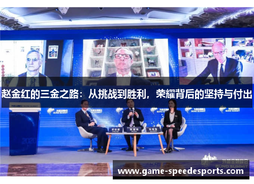赵金红的三金之路：从挑战到胜利，荣耀背后的坚持与付出