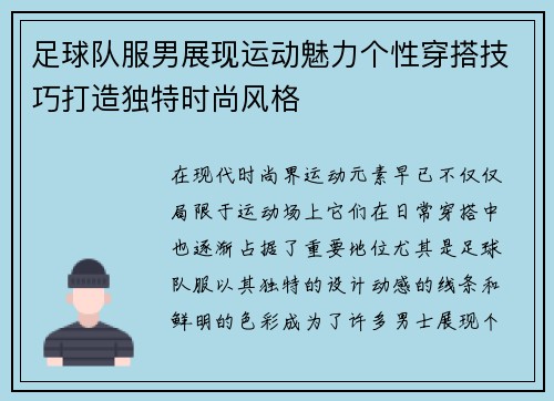 足球队服男展现运动魅力个性穿搭技巧打造独特时尚风格