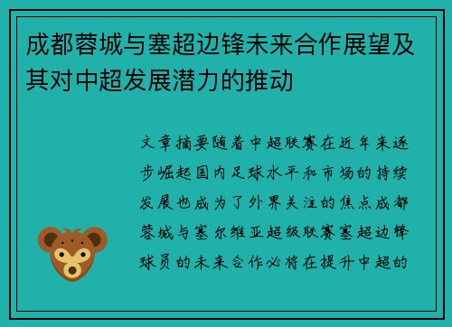 成都蓉城与塞超边锋未来合作展望及其对中超发展潜力的推动