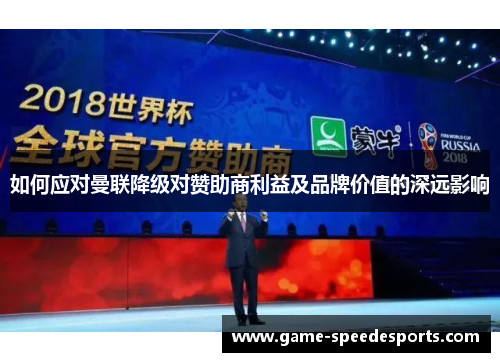 如何应对曼联降级对赞助商利益及品牌价值的深远影响