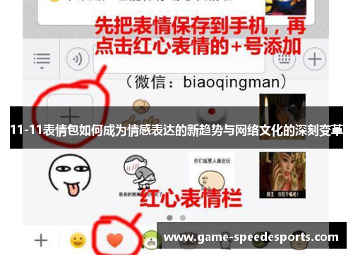 11-11表情包如何成为情感表达的新趋势与网络文化的深刻变革