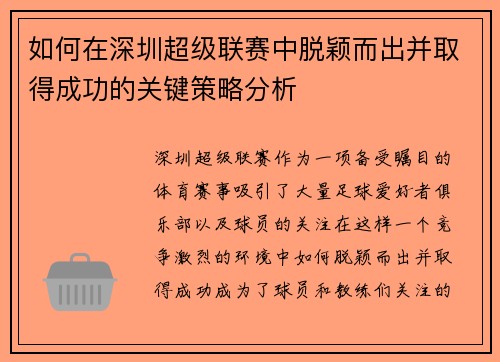 如何在深圳超级联赛中脱颖而出并取得成功的关键策略分析