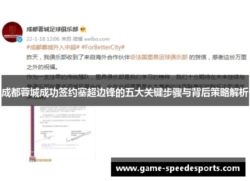 成都蓉城成功签约塞超边锋的五大关键步骤与背后策略解析