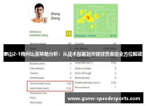 泰山2-1梅州比赛策略分析：从战术部署到关键球员表现全方位解读