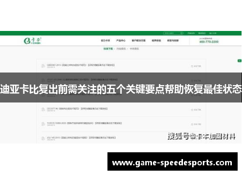 迪亚卡比复出前需关注的五个关键要点帮助恢复最佳状态