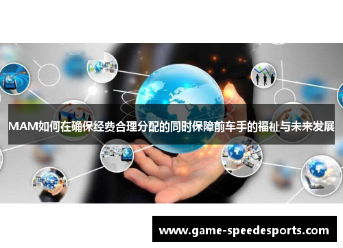 MAM如何在确保经费合理分配的同时保障前车手的福祉与未来发展